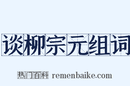 谈柳宗元组词是什么意思的图片
